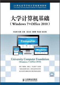 （正版9新包邮）大学计算机基础刘永娟