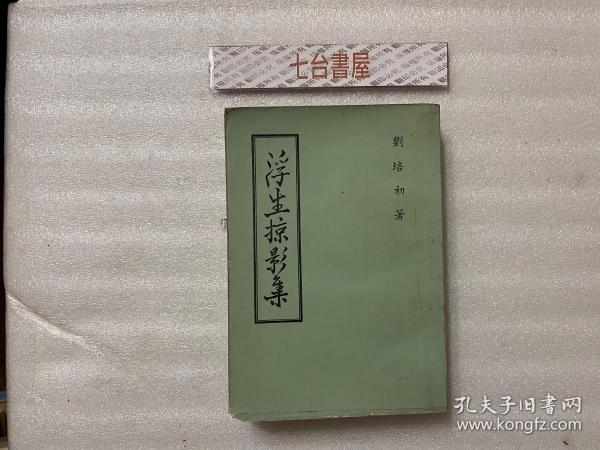 [刘培初] 图书价格_书籍图片_网购评论_孔夫子旧书网