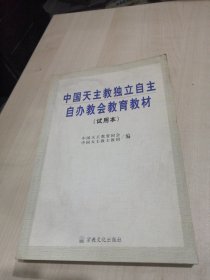 中国天主教独立自主自办教会教育教材:试用本