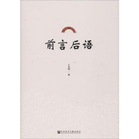 新华正版 前言后语 王光明 9787520155298 社会科学文献出版社