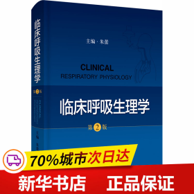 保正版！临床呼吸生理学 第2版9787547849309上海科学技术出版社朱蕾