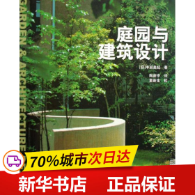 保正版！庭园与建筑设计9787112111923中国建筑工业出版社(日)丰田美纪