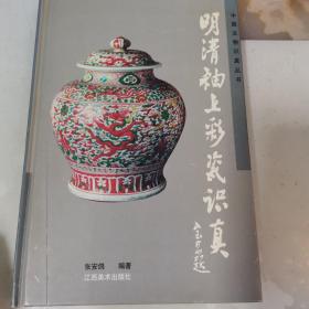明清釉上彩瓷识真(精)/中国文物识真丛书