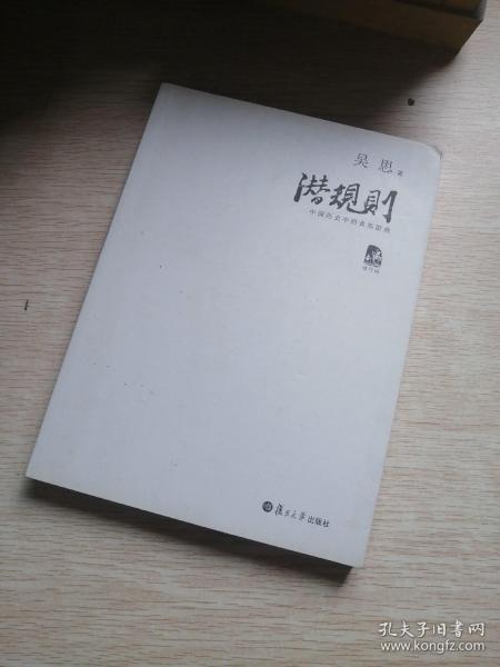 潜规则（修订版）：中国历史中的真实游戏