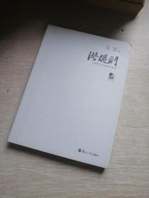 潜规则（修订版）：中国历史中的真实游戏