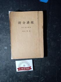 经济分析 （总体理论之部）