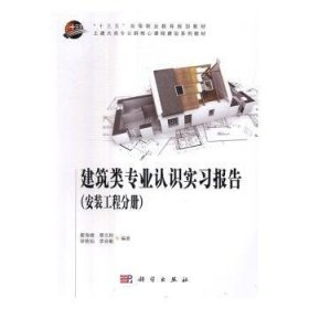 建筑类专业认识实习报告（全2册）