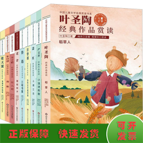 中国儿童文学经典赏读书系:叶圣陶经典作品赏读