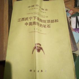 江西武宁下奥陶统顶部和中奥陶统的笔石