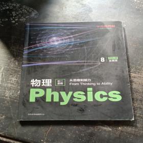 物理    从思维到素养   初二暑假    Physics