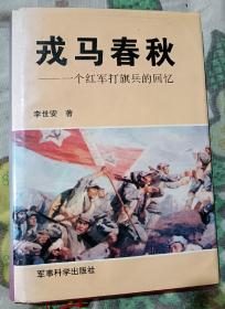 李世安将军签赠本，戎马春秋