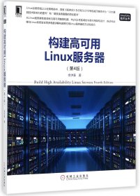 构建高可用Linux服务器(第4版)/Linux\Unix技术丛书 9787111582953
