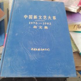 中国新文艺大系1976--1982.杂文集