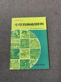 中草药种植100例