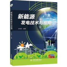 新能源发电技术与应用 中国水利水电 9787517087533 编者:孙瑞娟|责编:宋俊娥