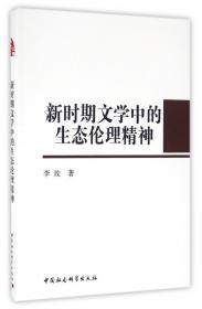 全新正版 新时期文学中的生态伦理精神 李玫 9787516182413 中国社科