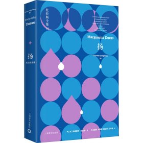 【正版书籍】新书--杜拉斯全集10：扬精装