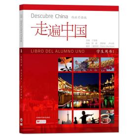 全新正版 走遍中国(学生用书1西班牙语版) 丁安琪 9787521314410 外语教学与研究出版社