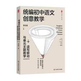 大夏书系·统编初中语文创意教学：读写联动与单元主题教学