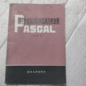 PASCAL 可移植编译程序及其分析说明
