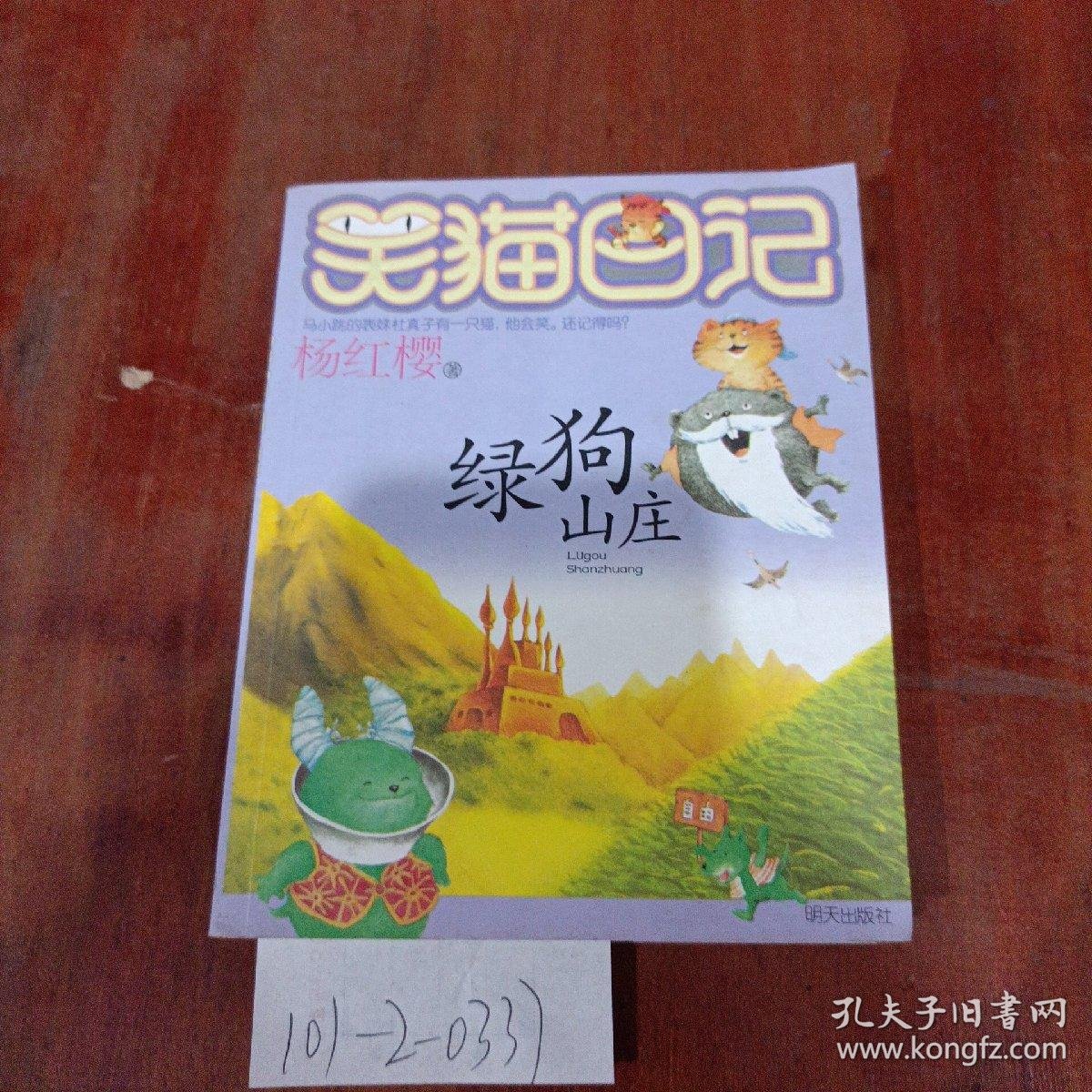 笑猫日记:绿狗山庄