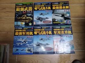 世界军事大百科（军用直升机、最强武器、喷气式战斗机、最强军用机、喷气式战斗机、最强潜水艇）六本合售