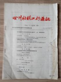 四川社联工作通讯 1985年4月第2期，总2.期