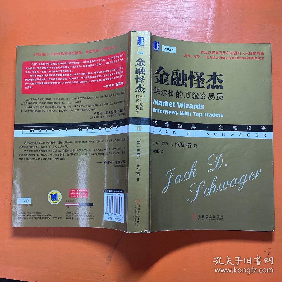 金融怪杰：华尔街的顶级交易员_[美]杰克 D.施瓦格（Jack D.Schwager） 著；戴维 译_孔夫子旧书网