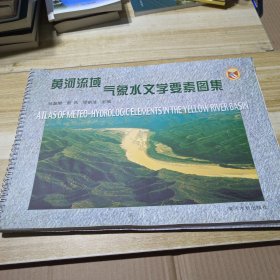黄河流域气象水文学要素图集