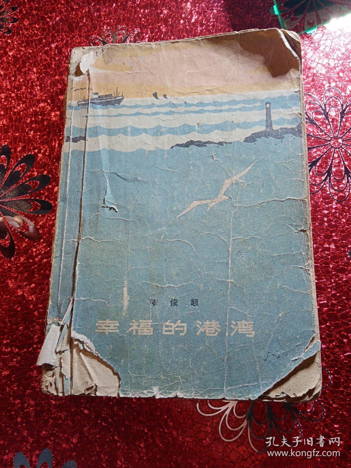 幸福的港湾 孔夫子旧书网