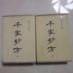 千家妙方 上下册   精装
