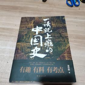 一读就上瘾的中国史（内页干净）