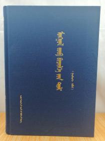 蒙古文正字法词典第三版