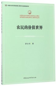 农民的价值世界/中国社会科学院马克思主义理论学科建设与理论研究工程系列丛书