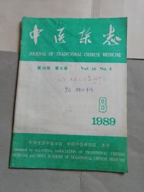 中医杂志（1989.8）
