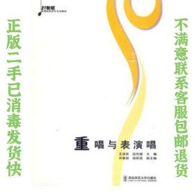 二手正版重唱与表演唱 王培喜 西南师范大学出版社