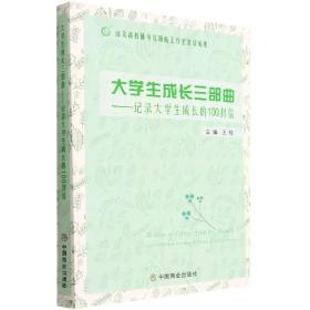 大学生成长三部曲--记录大学生成长的100封信 普通图书/教材教辅/教材/高职教材/社会文化教育 编者:王琼|责编:管明林 中国商业 9787520819787