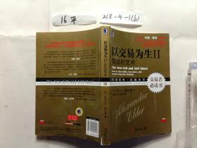 以交易为生 II：卖出的艺术
