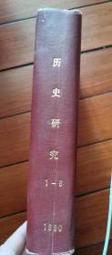 历史研究1990年1-6期合订本