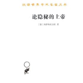 论隐秘的上帝(汉译名著本13)