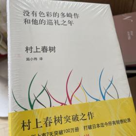没有色彩的多崎作和他的巡礼之年