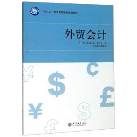 外贸会计(十三五普通高等教育规划教材)