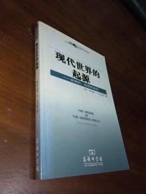 现代世界的起源:全球的生态的述说