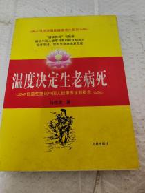 温度决定生老病死