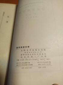谕浪诗话校释