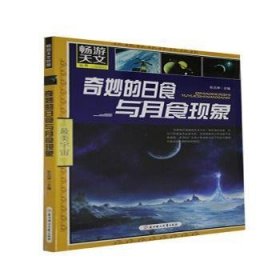 畅游天文世界：奇妙的日食与月食现象 9787538570441 张法坤 北方妇女儿童出版社