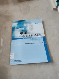 中国中小企业发展报告（2007） 馆藏 正版 无笔迹