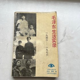 毛泽东生活实录1946年—1976年
