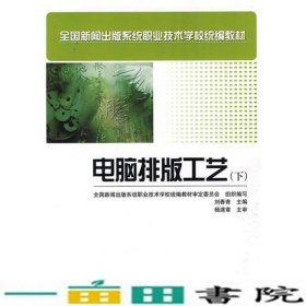 电脑排版工艺刘春青于卉印刷工业出9787800008429