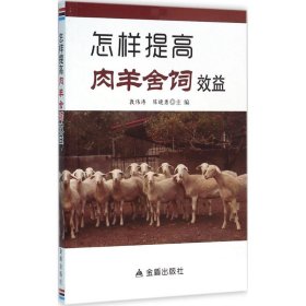 【正版书籍】怎样提高肉羊舍饲效益*
